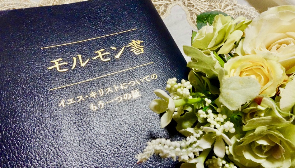 黄色い花とモルモン書