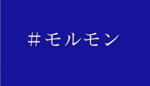 モルモンハッシュタグの勧め