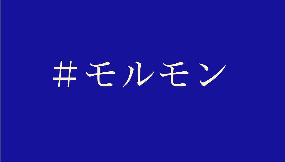 モルモンをハッシュタグする