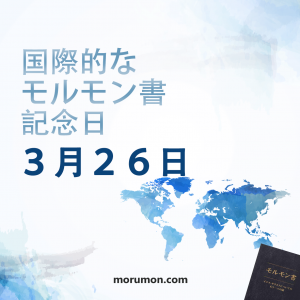 モルモン書から何を学んだかをシェアしましょう