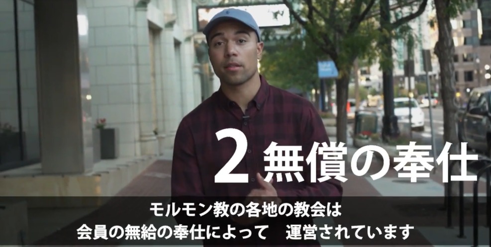 モルモン教の会員は地域の奉仕を無報酬で行う