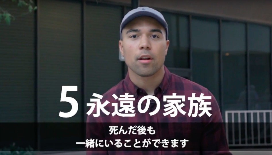 モルモン教の会員はこの世を終えた後も、家族と永遠に住むことが出来ると信じています 。