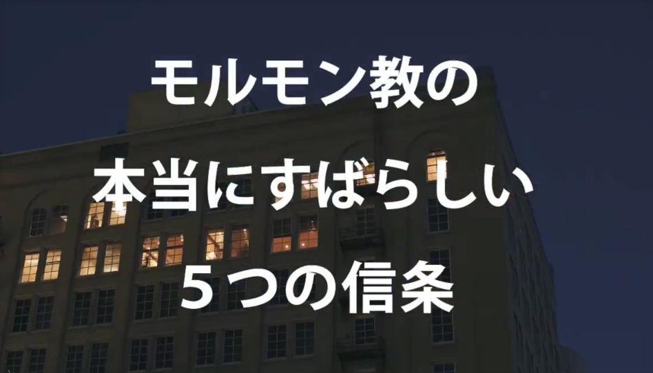 モルモン教の本当にすばらしい５つの信条