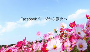Facebookページを通して教会を見つけました