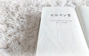 あなたへのお願い…　モルモン書を窓から放り投げる前に知ってほしいこと