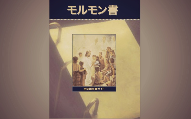 モルモン書手引き