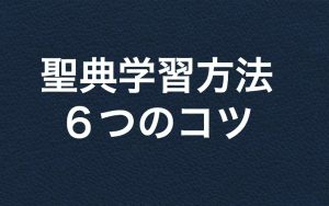 聖典学習方法:より深い味を出す6つのコツ
