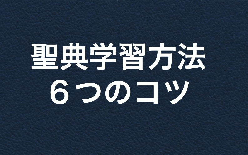 聖典学習方法6つのコツ