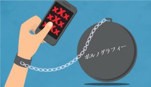 末日聖徒はどうしてポルノグラフィーが有害だと信じているか