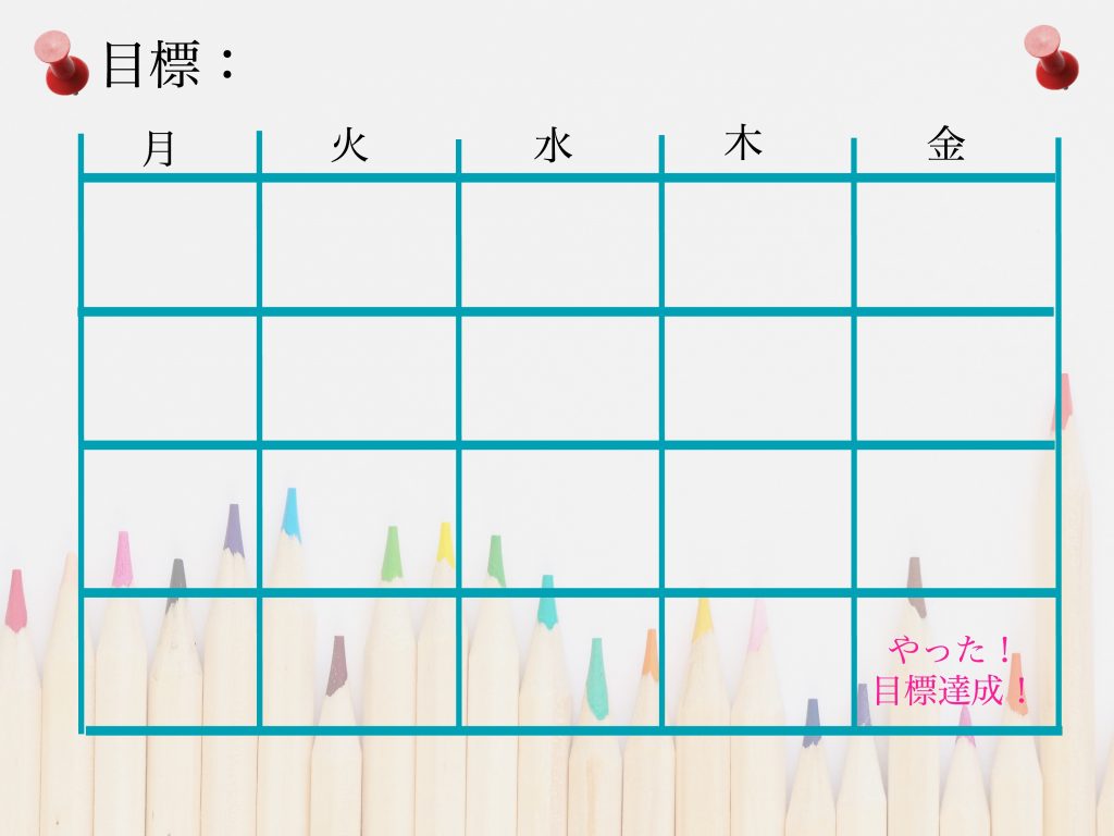 目標カレンダー