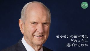 末日聖徒イエス・キリスト教会の預言者はどのように選ばれるのか
