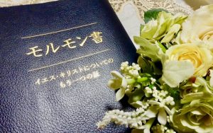 家庭の夕べ：モルモン書