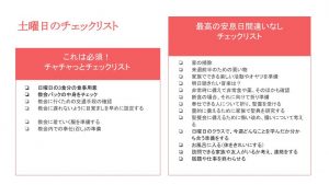 日曜教会にスムーズにいけるようにチェックリスト