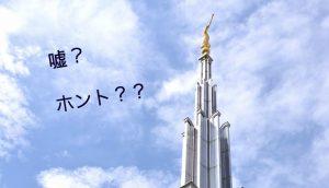 嘘かホントか？あなたは末日聖徒イエス・キリスト教会についてどれだけ知っていますか？