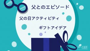 お父さんいつもありがとう～感動エピソードと家族でできる活動とギフトアイデア～