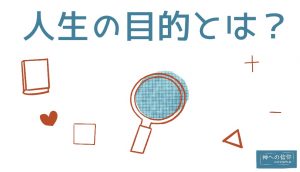 人生の目的とは?なぜ聖書が自分を知る最善の書物なのか?!