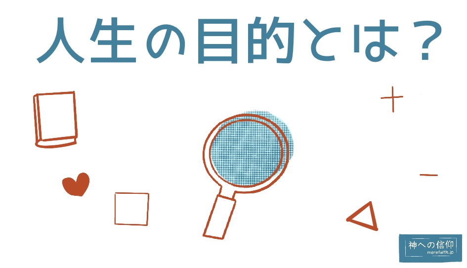 人生の目的を見つけるのに必要なもの