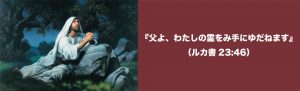 父よ、わたしの霊を御手にゆだねます