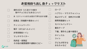非常持ち出し袋に必要なものがチェックリストになっている