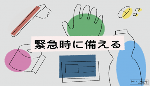 本気で非常時に備えようと思っているあなたへ