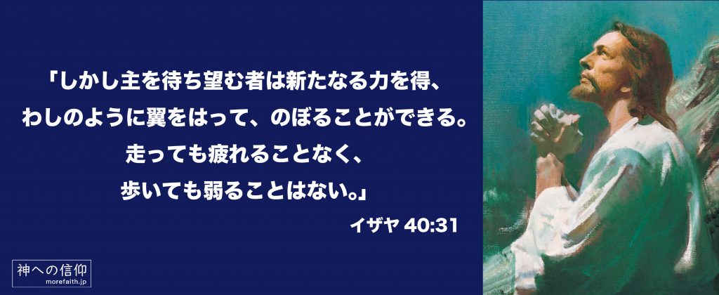 救い主が祈る絵とイザヤ40:31の成句