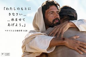 マタイ11:28ハグをするキリスト