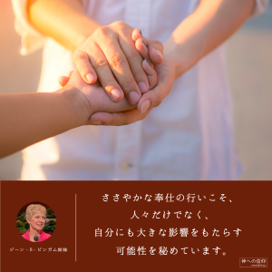 奉仕は自分にも影響を及ぼすというビンガム姉妹の言葉
