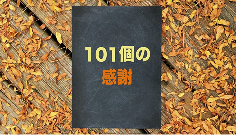 落ち葉の上にある101個の感謝と書かれた本