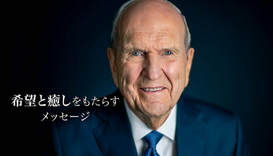 ネルソン大管長からの希望と癒しのメッセージ案内動画のサムネイル