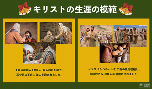 イエス・キリストが生涯を通して示された人に与える模範