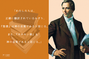 ジョセフスミスの絵と正確に翻訳されている限り聖書を信じるという言葉