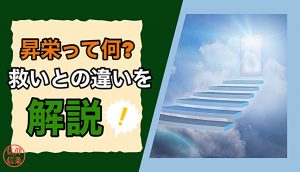 昇栄って何?救いとの違いを解説