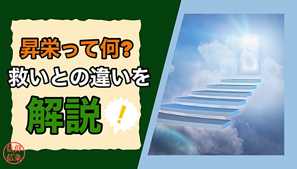 救いと昇栄の違いを解説した動画のサムネイル