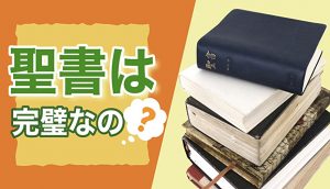 聖書は完璧なの？神が備えたモルモン書とは