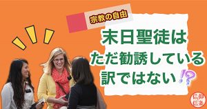 宗教の自由：末日聖徒はただ勧誘をしているわけではない！？