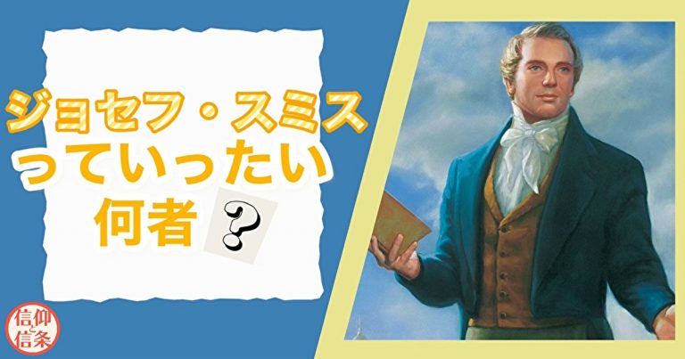 動画サムネイルジョセフスミスの絵とタイトル