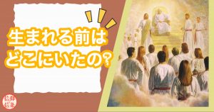 生まれる前はどこにいたの？