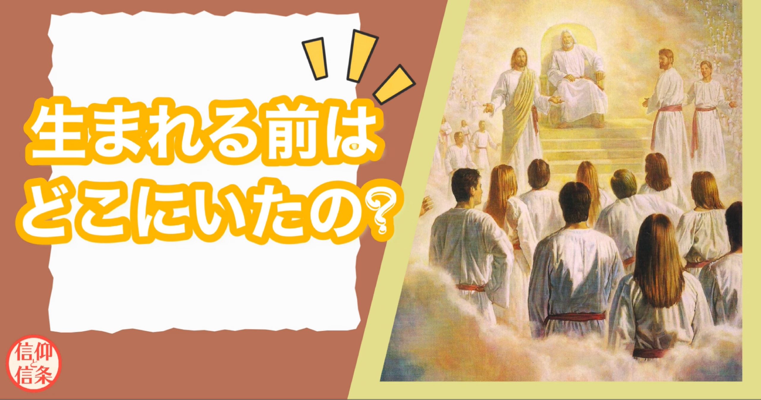 天上の大会議の絵と記事タイトル「生まれる前はどこにいたの？」