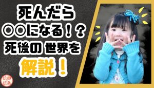 死んだら◯◯になる！？死後の世界について解説！