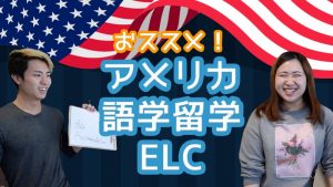 アメリカ語学留学ならココがおススメ！！ブリガム・ヤング大学附属英語学校-ELC
