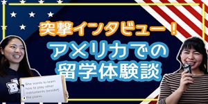 突撃インタビュー！アメリカでの留学体験談