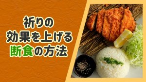 祈りの効果を上げる断食の方法