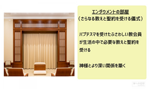 エンダウメントの部屋と儀式の解説文