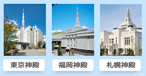 日本にある３つの神殿の画像
