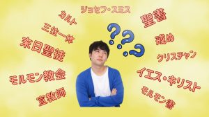 モルモン教会は名前を変えた？”モルモン教”は終わったのか
