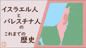 なぜイスラエル人とパレスチナ人の間に多くの対立があるのか？