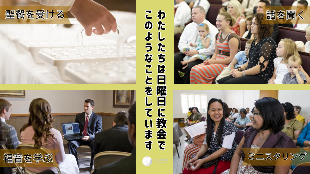 日曜日に末日聖徒の会員がすること
