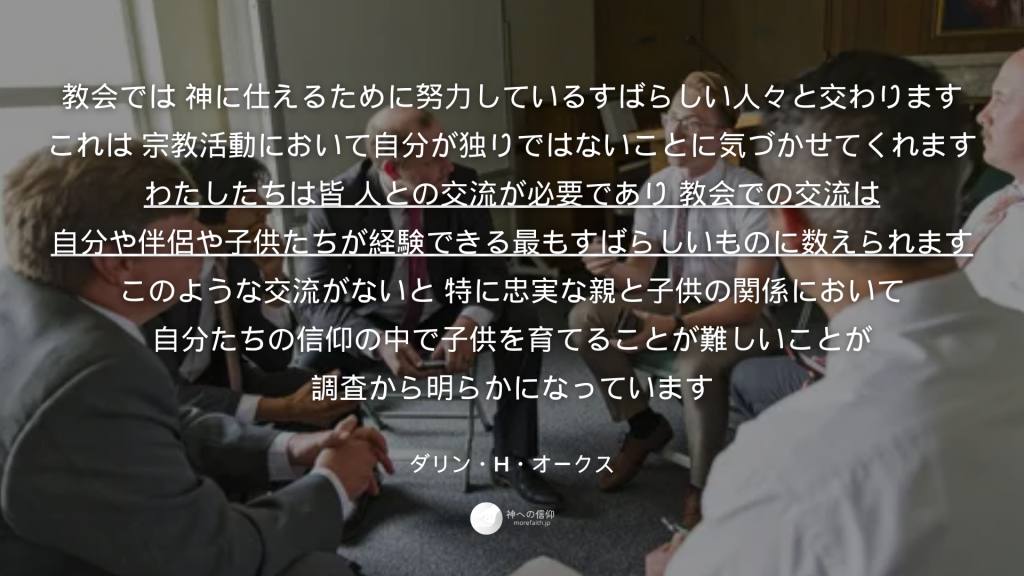教会での交流の大切さ