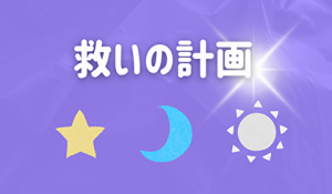 救いの計画について知っておくべきこと