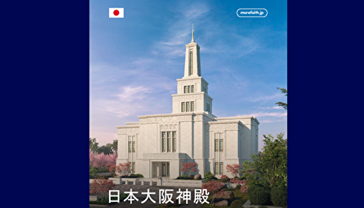 日本で5番目となる大阪神殿の完成予想図が発表されました